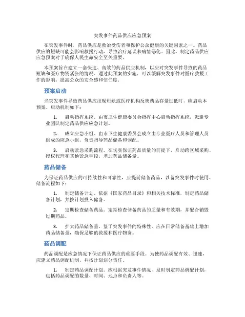 突发事件药品供应应急预案