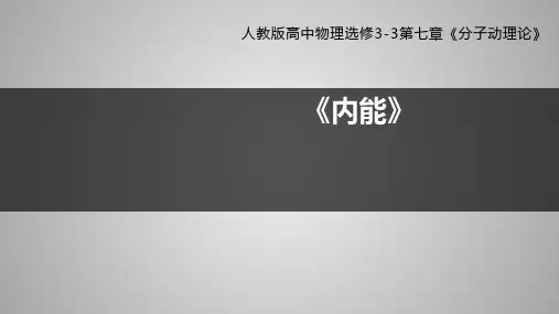 人教版高中物理选修3-3第七章《分子动理论》--内能 课件