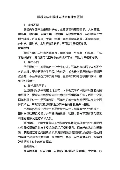 眼视光学和眼视光技术有什么区别