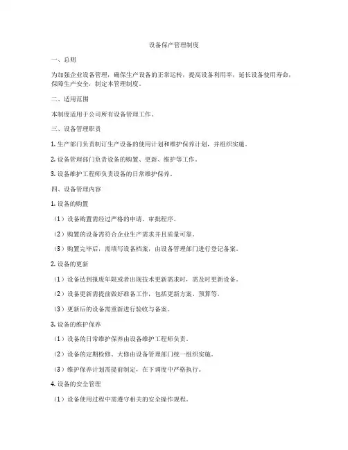 设备保产管理制度
