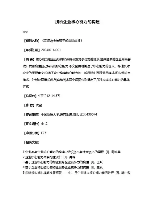 浅析企业核心能力的构建
