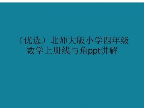 演示文稿北师大版小学四年级数学上册线与角