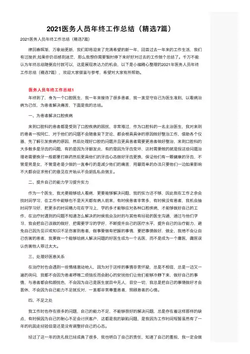2021医务人员年终工作总结（精选7篇）