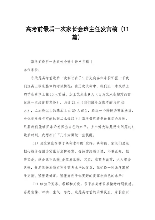 高考前最后一次家长会班主任发言稿(11篇)
