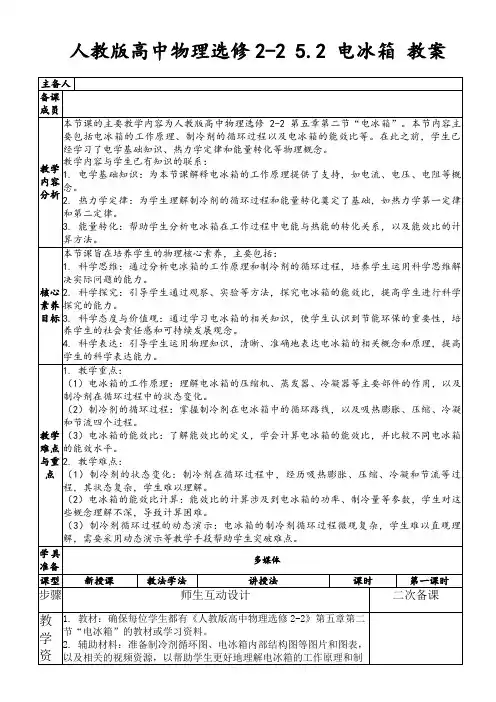 人教版高中物理选修2-25.2电冰箱教案