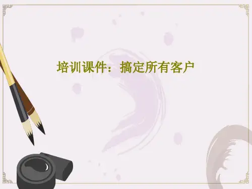 培训课件：搞定所有客户共16页