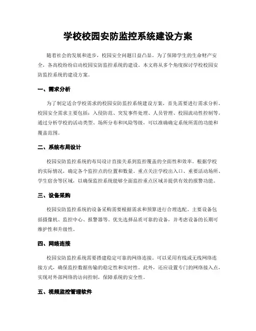 学校校园安防监控系统建设方案