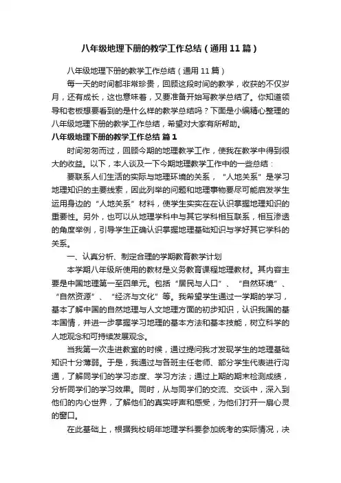 八年级地理下册的教学工作总结（通用11篇）