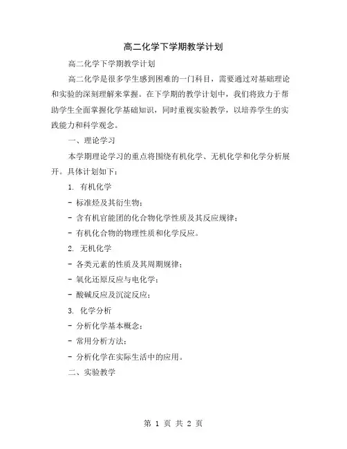 高二化学下学期教学计划