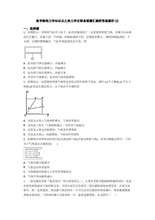 高考物理力学知识点之热力学定律易错题汇编附答案解析(2)