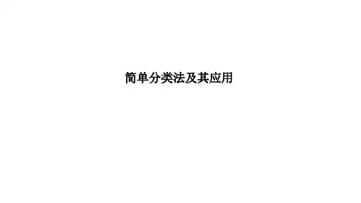 简单的分类方法及其应用课件