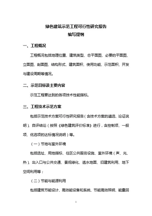 绿色建筑示范工程可行性研究报告编写提纲教材