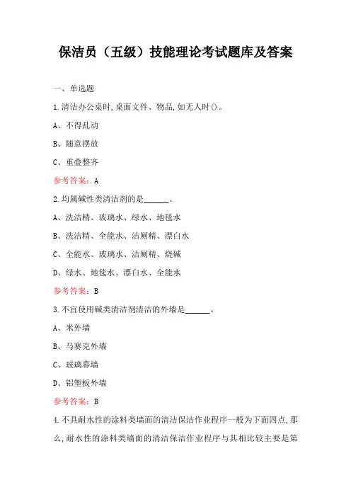 保洁员(五级)技能理论考试题库及答案