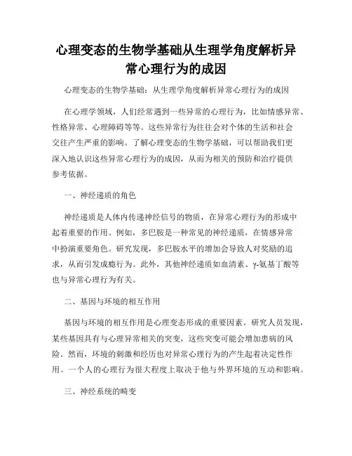 心理变态的生物学基础从生理学角度解析异常心理行为的成因