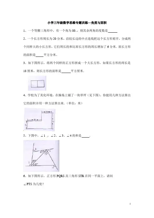 小学三年级数学思维专题训练—角度与面积(含答案解析)