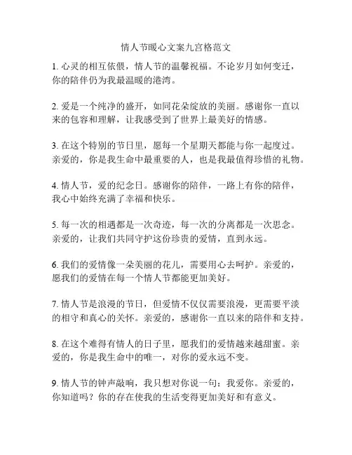 情人节暖心文案九宫格范文