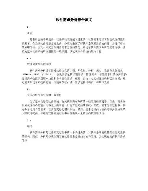软件需求分析报告范文