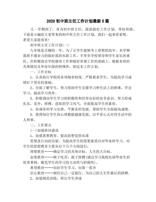 2020初中班主任工作计划最新5篇