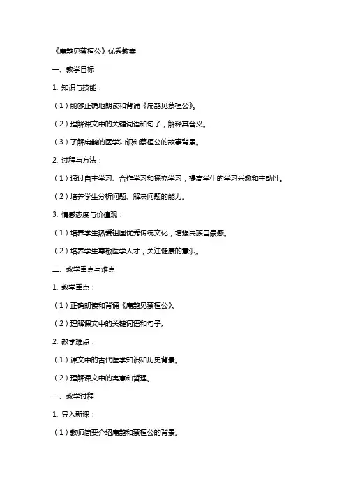 《扁鹊见蔡桓公》教案2