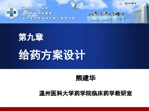 临床药物代谢动力学给药方案设计(第九章)