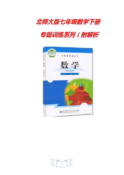 北师大版七年级数学下册《判定三角形全等的四种思路》专题试题(附答案)
