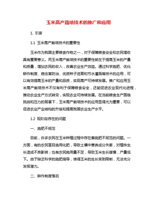 玉米高产栽培技术的推广和应用