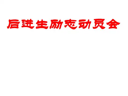 后进生励志动员会 ppt课件