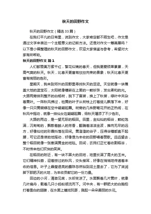 秋天的田野作文（精选33篇）