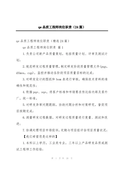 qe品质工程师岗位职责(24篇)
