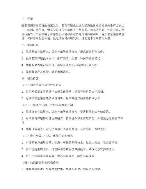 紫菜养殖专项整治方案