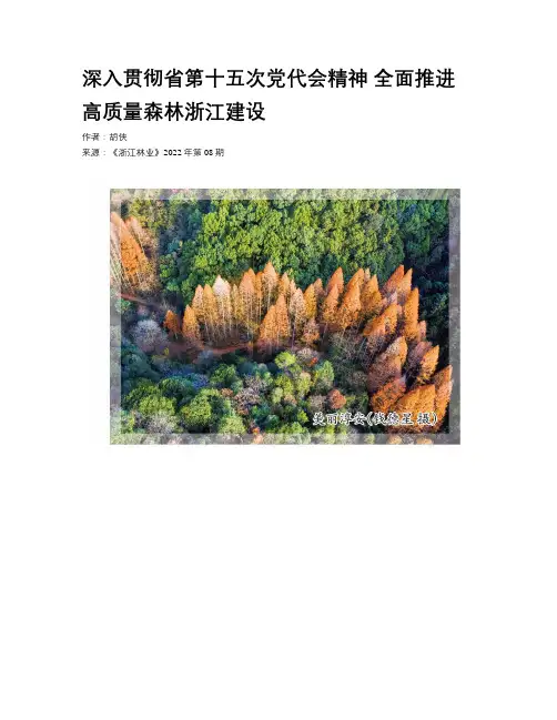 深入贯彻省第十五次党代会精神 全面推进高质量森林浙江建设