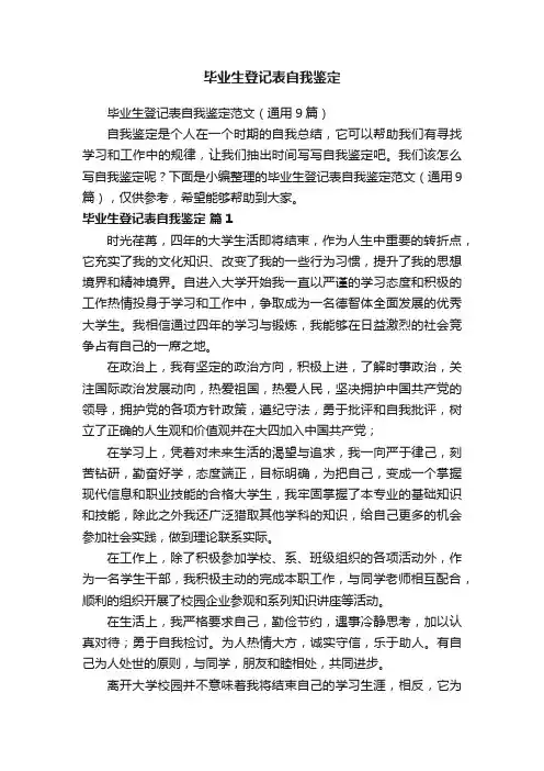 毕业生登记表自我鉴定范文（通用9篇）