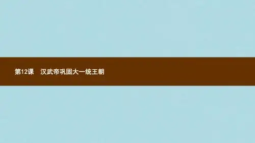 七年级历史上册第三单元秦汉时期：统一多民族国家的建立和巩固第12课汉武帝巩固大一统王朝课件新人教版
