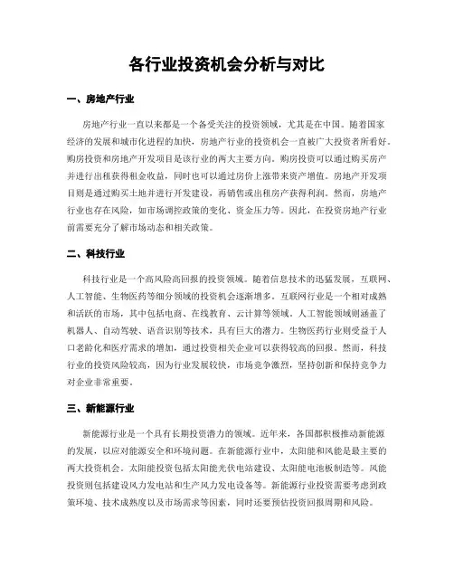 各行业投资机会分析与对比