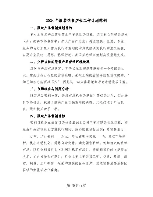 2024年服装销售店长工作计划范例（5篇）