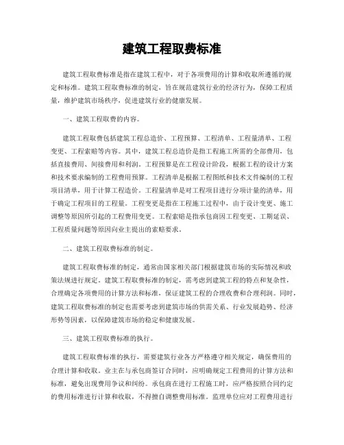 建筑工程取费标准