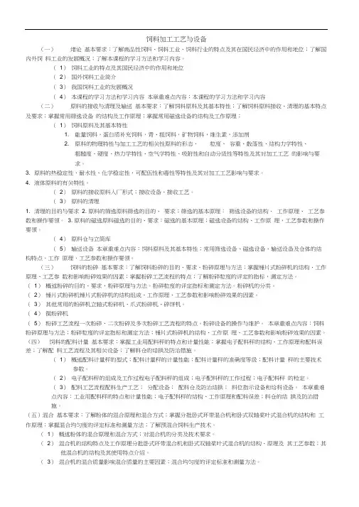 饲料加工工艺与设备