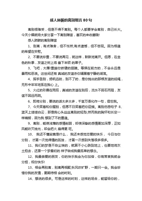 感人肺腑的离别赠言80句