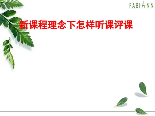 怎样听课和评课