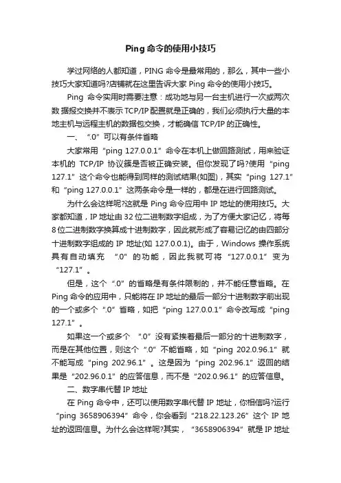 Ping命令的使用小技巧