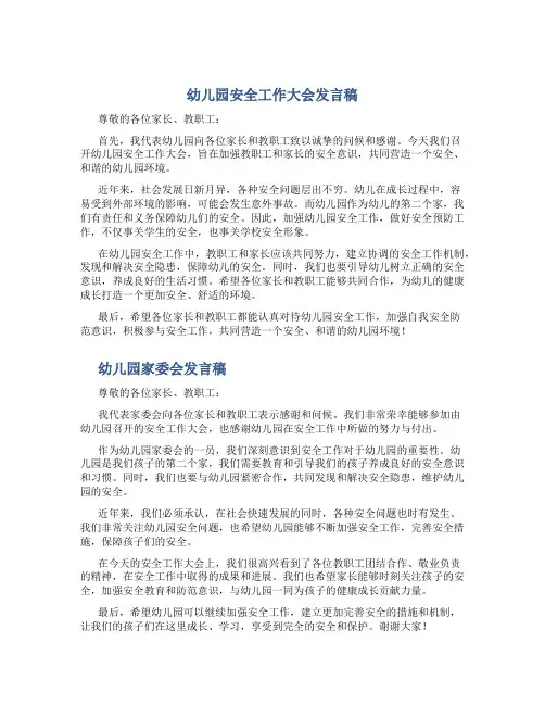 幼儿园安全工作大会发言稿与幼儿园家委会发言稿汇编