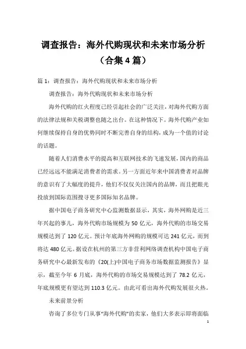 调查报告：海外代购现状和未来市场分析(合集4篇)