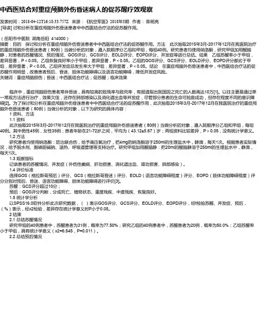 中西医结合对重症颅脑外伤昏迷病人的促苏醒疗效观察