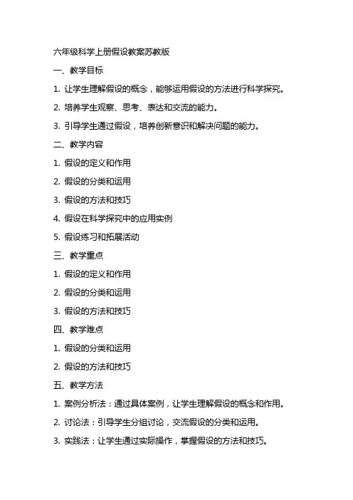 六年级科学上册假设教案苏教版