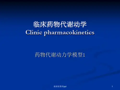 药物代谢动力学模型ppt课件