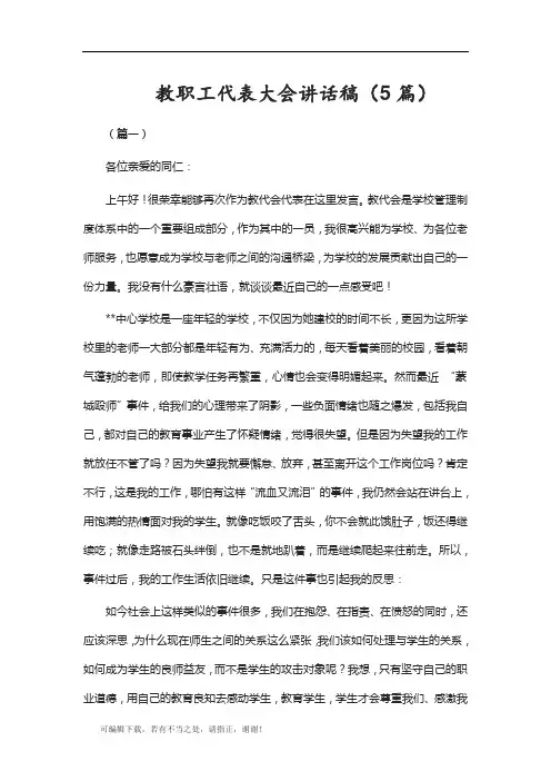 学习总结-教职工代表大会讲话稿(5篇)