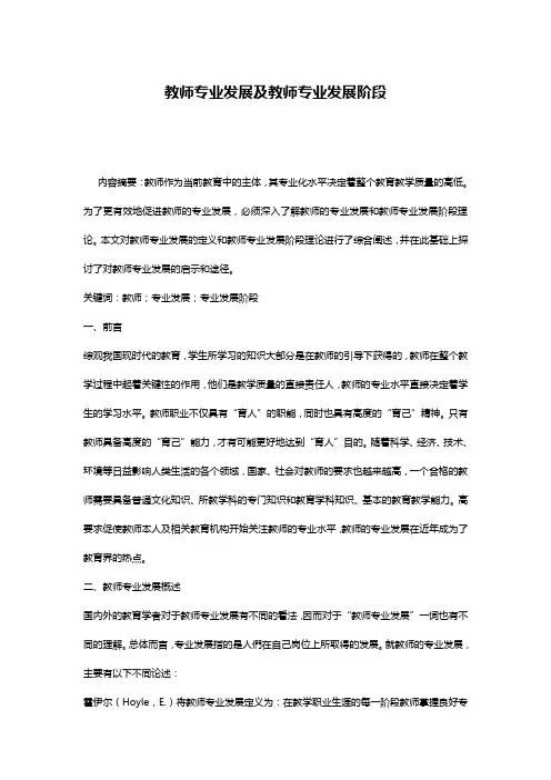 教师专业发展及教师专业发展阶段