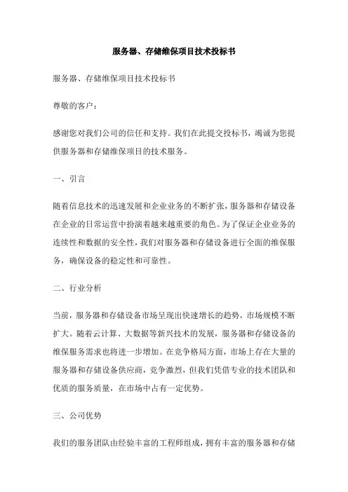 服务器、存储维保项目技术投标书