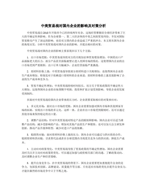 中美贸易战对国内企业的影响及对策分析