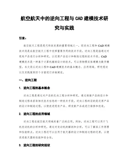 航空航天中的逆向工程与CAD建模技术研究与实践
